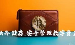 比特币钱包的冷储存：安全管理数字资产的最佳