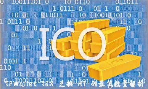 
TPWallet TRX 兑换 HT 的最低数量解析