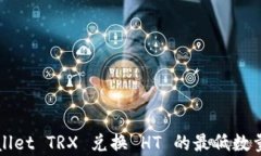 TPWallet TRX 兑换 HT 的最低数
