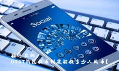 接近且的  USDT钱包提币到底能提多少人民币？