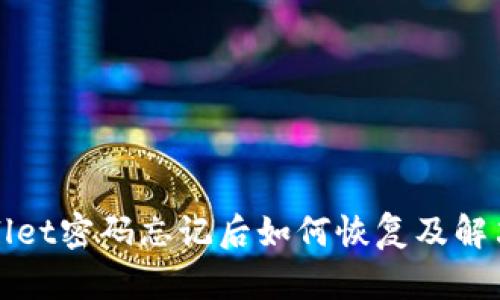 TPWallet密码忘记后如何恢复及解决方案
