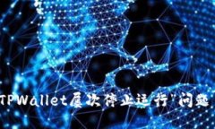 如何解决“TPWallet屡次停止