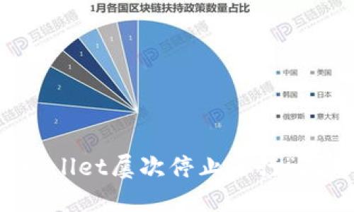 如何解决“TPWallet屡次停止运行”问题—全面指南