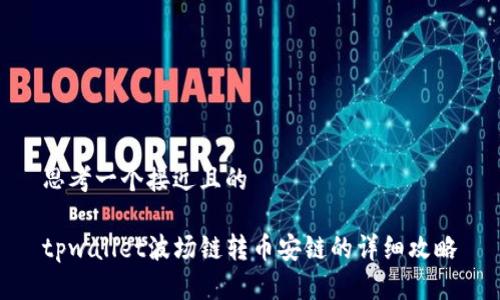 思考一个接近且的

tpwallet波场链转币安链的详细攻略