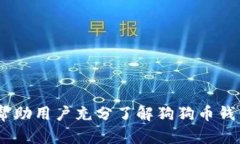 baioti2023年最佳狗狗币钱包推荐：轻松存储和管理