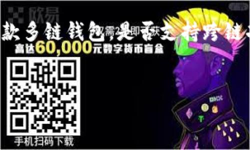 在数字资产日益普及的今天，跨链技术的需求也逐渐上升。TPWallet作为一款多链钱包，是否支持跨链功能，正是许多用户关注的焦点。以下是关于TPWallet跨链功能的详细解读。


TPWallet跨链功能详解：支持哪些链？