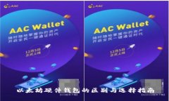 以太坊硬件钱包的区别与选择指南