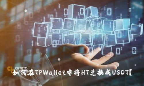 如何在TPWallet中将HT兑换成USDT？