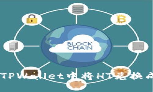 如何在TPWallet中将HT兑换成USDT？