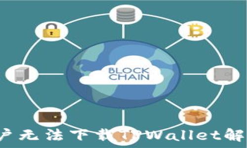  
IOS用户无法下载TPWallet解决方案