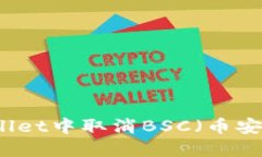 如何在TPWallet中取消BSC（币