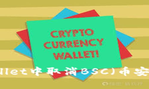 如何在TPWallet中取消BSC（币安智能链）授权