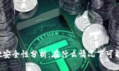 TPWallet安全性分析：在什么