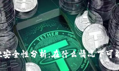 TPWallet安全性分析：在什么情况下可能会被盗？