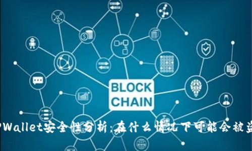 TPWallet安全性分析：在什么情况下可能会被盗？