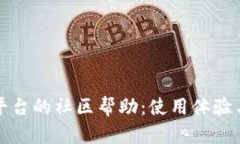 tpwallet平台的社区帮助：使