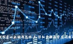 如何创建以太坊钱包账户：详细步骤与常见问题