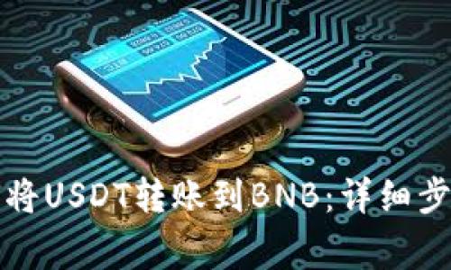 tpwallet如何将USDT转账到BNB：详细步骤和注意事项