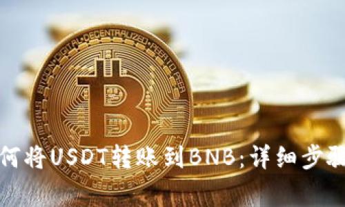 tpwallet如何将USDT转账到BNB：详细步骤和注意事项