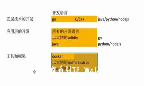 : 如何将货币提币到TP Wallet：详细指南