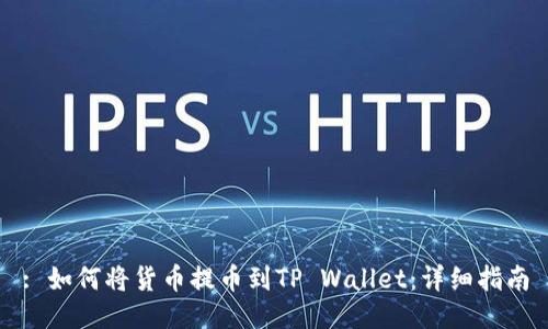 : 如何将货币提币到TP Wallet：详细指南