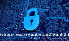 如何在TP Wallet中观察他人