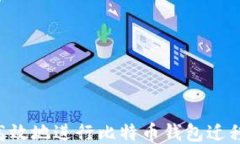 如何安全高效地进行比特币钱包迁移：全面指南