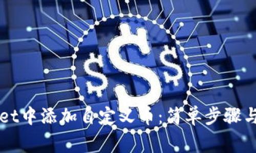 如何在TPWallet中添加自定义币：简单步骤与常见问题解答