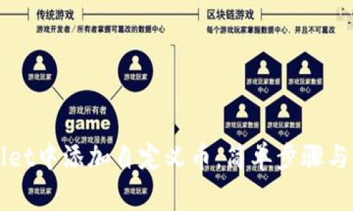 如何在TPWallet中添加自定义币：简单步骤与常见问题解答