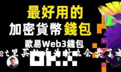 TP Wallet里买的币为什么会