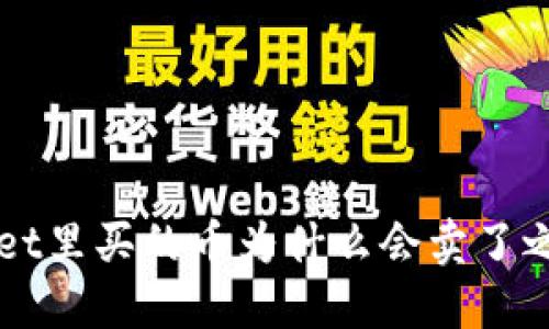TP Wallet里买的币为什么会卖了之后就涨？