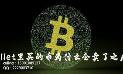 TP Wallet里买的币为什么会卖了之后就涨？