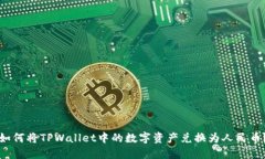 如何将TPWallet中的数字资产