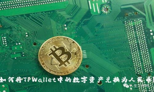 如何将TPWallet中的数字资产兑换为人民币？