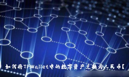 如何将TPWallet中的数字资产兑换为人民币？