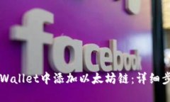 如何在TPWallet中添加以太坊
