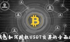   xf钱包如何授权USDT交易的全面指南