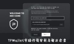  TPWallet市场行情分析与解