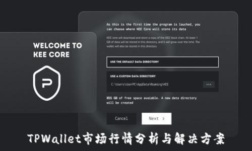   
TPWallet市场行情分析与解决方案