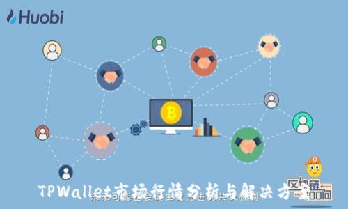   
TPWallet市场行情分析与解决方案