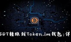schema如何将火币网的USDT转账到Token.im钱包：详细