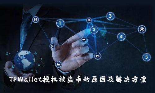 TPWallet授权被盗币的原因及解决方案