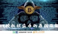 TPWallet授权被盗币的原因及