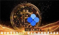 全面解析数字钱包USDT：安全性、使用场景及未来