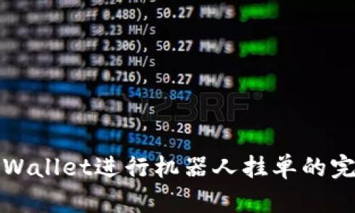 使用TPWallet进行机器人挂单的完整指南