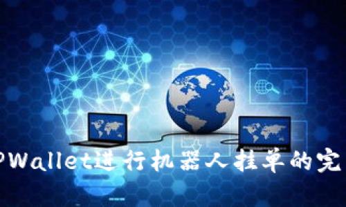 使用TPWallet进行机器人挂单的完整指南