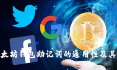 : 以太坊钱包助记词的通用性及其影响