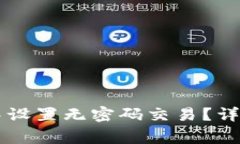 如何在TPWallet中设置无密码