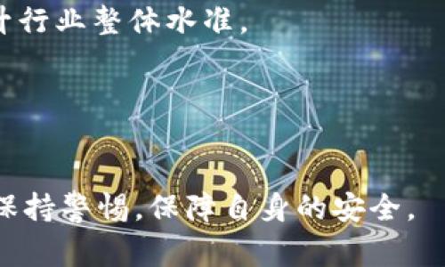 TPWallet被盗事件真实情况揭秘/
TPWallet, 加密钱包, 盗窃事件, 安全防护/guanjianci

# 内容主体大纲

1. 引言
   - TPWallet简介
   - 事件概况

2. TPWallet被盗的背景
   - 加密货币钱包的安全性问题
   - 最近的安全漏洞与黑客攻击

3. 事件经过
   - 被盗的具体情况
   - 用户反馈与社交媒体反应

4. TPWallet官方回应
   - 官方声明
   - 采取的措施与后续行动

5. 如何保障加密资产安全
   - 安全存储的原则
   - 加密钱包的选择与使用建议

6. 加密行业的安全趋势与发展
   - 技术进步
   - 行业规范与监管

7. 结论
   - 对事件的总结与未来展望

8. 相关问题探讨
   - 备注：在此部分提供6个相关问题的详细解答

---

## 引言

在数字时代，加密货币的广泛应用让越来越多的人关注到加密钱包的安全性。TPWallet作为一款主流的加密钱包，近期发生的被盗事件引起了广泛的讨论与关注。本文将详细分析TPWallet被盗事件的真相，探讨加密钱包的安全性及其保障措施。

## TPWallet被盗的背景

加密货币的安全性一直以来都是用户关注的焦点。TPWallet是许多用户进行加密资产管理的首选工具。然而，随着黑客技术的不断进步，最近的几起安全漏洞事件引发了人们对TPWallet安全性的质疑。

### 加密货币钱包的安全性问题

首先，加密货币钱包一般分为热钱包与冷钱包。热钱包因其便利性而被广泛使用，但也因此面临着更多的网络攻击风险。TPWallet作为热钱包的一种，多次被曝出存在安全隐患。

### 最近的安全漏洞与黑客攻击

随着加密货币的价值不断攀升，黑客们也愈发活跃。最近，加密钱包黑客攻击事件频发，TPWallet在此波攻击中不幸遭遇。用户普遍对其安全性产生担忧，迫切需要了解事件背后的真实情况。

## 事件经过

在此次事件发生之后，许多用户纷纷在社交媒体上发声，报告他们的资产损失情况。这一过程不仅引发了钱包用户的恐慌，也让许多潜在用户对TPWallet的使用产生了疑虑。

### 被盗的具体情况

据报道，TPWallet在某个特定时间段内遭遇了一次大规模的黑客攻击，用户的部分资产在夜间被转移，导致部分用户在醒来时发现资产损失。

### 用户反馈与社交媒体反应

各大社交平台上充斥着关于TPWallet被盗的讨论，用户们开始分享自己的经历，引发了大量的关注。与此同时，一些分析师和行业专家也开始对事件进行分析，讨论安全隐患和改进措施。

## TPWallet官方回应

面对此次事件，TPWallet官方迅速做出回应，并召集专业团队进行事件调查。

### 官方声明

TPWallet在其官网发表了一份声明，强调他们高度重视用户资产的安全。并表示：“我们正在采取一切必要的措施来修复漏洞，并确保此类事件不再发生。”

### 采取的措施与后续行动

官方表示将加强系统的安全检测，同时提升用户的安全意识，鼓励用户开启双重验证等安全措施。此外，官方也承诺会对受影响的用户进行补偿。

## 如何保障加密资产安全

无论是TPWallet还是其他加密钱包，用户都需要了解如何保障自身资产的安全。

### 安全存储的原则

保障加密资产安全的基本原则是使用冷钱包进行存储，将不必要的资金从热钱包转移到相对安全的环境中。同时，定期更改密码与启用双重认证也是必要的手段。

### 加密钱包的选择与使用建议

用户在选择加密钱包时，应当仔细审查钱包的安全性与用户反馈。同时，使用加密钱包时，定期检查安全设置，并随时关注官方的更新信息。

## 加密行业的安全趋势与发展

随着加密资产逐渐被社会接受，行业的安全问题也愈加重要。各大钱包都会加大安全技术的研发，提升用户体验与安全系数。

### 技术进步

在区块链技术不断发展的背景下，加密交易的安全性也在逐步提升，多重签名、时间锁等技术逐渐被应用于钱包安全中，提升了用户的安全体验。

### 行业规范与监管

随着用户的不断增加，许多国家也开始对加密货币行业进行监管，这无疑为整个行业的安全性提供了保障。预计未来会出台更多的法规来保护用户的资产安全。

## 结论

通过对TPWallet被盗事件的分析，我们可以看出加密钱包的安全性问题是一项长期的挑战。用户应当保持警惕，加强自身的安全意识。同时，钱包厂商也需要不断提升技术，改进安全系统，以确保用户的资产安全。

## 相关问题探讨

### 问题1：TPWallet的安全性如何评估？

#### 分析TPWallet的安全架构
在评估TPWallet的安全性时，我们需要从多个方面进行考量。首先，要了解其安全架构。TPWallet主要采用了哪些加密算法？其服务器是否运行在安全的环境中？此外，钱包的代码是否经过审计？这都是评判其安全性的关键因素。

#### 用户反馈与信任度调查
其次，查看用户的反馈也是评估其安全性的重要标准。通过社交媒体、社区论坛等渠道可以获取用户对TPWallet的体验和评价，了解其在用户心中的信任度。

### 问题2：TPWallet此次被盗事件的影响如何？

#### 事件对用户的直接影响
此次事件对用户的直接影响显而易见，大量用户的资产遭到损失，个别用户甚至可能因此丧失全部的投资。在社交媒体上，许多用户发出感叹，对TPWallet的信任度大大降低。

#### 对行业的长期影响
从长远来看，此次事件可能会影响整个加密货币行业的信任度。用户对于加密钱包的选择将更加谨慎，从而促使其他钱包提升安全性。

### 问题3：如何避免加密钱包被盗？

#### 用户应采取的安全措施
为了避免加密钱包被盗，用户应该强化自身的安全意识，定期更换密码，启用双重认证等安全功能。同时，投资者需将大部分资产存储在冷钱包中，避免将所有资产集中于一个平台。

#### 选择正规且知名的钱包服务
用户也应选择市场上声誉良好的钱包服务，审查其背后的团队及技术实力，确保钱包有稳定的安全性和及时的服务支持。

### 问题4：TPWallet的未来生存与发展？

#### 提升安全性与用户体验
TPWallet未来能否生存与发展，关键在于其是否能迅速有效地修复这次事件中暴露的安全漏洞，并提升用户的使用体验。

#### 恢复用户信任与业务策略
此外，TPWallet还需要采取措施来恢复用户的信任，例如提供补偿，对事件展开全面调查，并发布详细的改进计划。这些都是重建用户信任的重要步骤。

### 问题5：可以信任的加密钱包有哪些？

#### 结合安全性与用户评价推荐
在选择加密钱包时，用户应考虑安全性和用户评价。市场上的一些成熟钱包如Ledger、Trezor等，因其强大的安全性和良好的用户体验，成为用户的首选。

#### 如何评估钱包的安全性
此外，关注钱包的安全审核、用户反馈与社区支持也是评估钱包可信度的重要标准，用户应保持警惕，做足功课。

### 问题6：行业未来发展方向是什么？

#### 技术创新与规范化
加密行业的未来发展将会聚焦在技术创新与规范化，行业的各大平台将在安全性、防护措施上加大力度，提升行业整体水准。

#### 用户教学与安全意识提升
同时，用户的安全意识也需提高，更多的钱包服务商应提供安全教学，帮助用户了解并应对潜在的安全风险。

总的来说，TPWallet的被盗事件提供了一个重要的警示，提醒用户在享受加密资产带来的便利时，也要时刻保持警惕，保障自身的安全。
