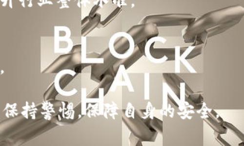 TPWallet被盗事件真实情况揭秘/
TPWallet, 加密钱包, 盗窃事件, 安全防护/guanjianci

# 内容主体大纲

1. 引言
   - TPWallet简介
   - 事件概况

2. TPWallet被盗的背景
   - 加密货币钱包的安全性问题
   - 最近的安全漏洞与黑客攻击

3. 事件经过
   - 被盗的具体情况
   - 用户反馈与社交媒体反应

4. TPWallet官方回应
   - 官方声明
   - 采取的措施与后续行动

5. 如何保障加密资产安全
   - 安全存储的原则
   - 加密钱包的选择与使用建议

6. 加密行业的安全趋势与发展
   - 技术进步
   - 行业规范与监管

7. 结论
   - 对事件的总结与未来展望

8. 相关问题探讨
   - 备注：在此部分提供6个相关问题的详细解答

---

## 引言

在数字时代，加密货币的广泛应用让越来越多的人关注到加密钱包的安全性。TPWallet作为一款主流的加密钱包，近期发生的被盗事件引起了广泛的讨论与关注。本文将详细分析TPWallet被盗事件的真相，探讨加密钱包的安全性及其保障措施。

## TPWallet被盗的背景

加密货币的安全性一直以来都是用户关注的焦点。TPWallet是许多用户进行加密资产管理的首选工具。然而，随着黑客技术的不断进步，最近的几起安全漏洞事件引发了人们对TPWallet安全性的质疑。

### 加密货币钱包的安全性问题

首先，加密货币钱包一般分为热钱包与冷钱包。热钱包因其便利性而被广泛使用，但也因此面临着更多的网络攻击风险。TPWallet作为热钱包的一种，多次被曝出存在安全隐患。

### 最近的安全漏洞与黑客攻击

随着加密货币的价值不断攀升，黑客们也愈发活跃。最近，加密钱包黑客攻击事件频发，TPWallet在此波攻击中不幸遭遇。用户普遍对其安全性产生担忧，迫切需要了解事件背后的真实情况。

## 事件经过

在此次事件发生之后，许多用户纷纷在社交媒体上发声，报告他们的资产损失情况。这一过程不仅引发了钱包用户的恐慌，也让许多潜在用户对TPWallet的使用产生了疑虑。

### 被盗的具体情况

据报道，TPWallet在某个特定时间段内遭遇了一次大规模的黑客攻击，用户的部分资产在夜间被转移，导致部分用户在醒来时发现资产损失。

### 用户反馈与社交媒体反应

各大社交平台上充斥着关于TPWallet被盗的讨论，用户们开始分享自己的经历，引发了大量的关注。与此同时，一些分析师和行业专家也开始对事件进行分析，讨论安全隐患和改进措施。

## TPWallet官方回应

面对此次事件，TPWallet官方迅速做出回应，并召集专业团队进行事件调查。

### 官方声明

TPWallet在其官网发表了一份声明，强调他们高度重视用户资产的安全。并表示：“我们正在采取一切必要的措施来修复漏洞，并确保此类事件不再发生。”

### 采取的措施与后续行动

官方表示将加强系统的安全检测，同时提升用户的安全意识，鼓励用户开启双重验证等安全措施。此外，官方也承诺会对受影响的用户进行补偿。

## 如何保障加密资产安全

无论是TPWallet还是其他加密钱包，用户都需要了解如何保障自身资产的安全。

### 安全存储的原则

保障加密资产安全的基本原则是使用冷钱包进行存储，将不必要的资金从热钱包转移到相对安全的环境中。同时，定期更改密码与启用双重认证也是必要的手段。

### 加密钱包的选择与使用建议

用户在选择加密钱包时，应当仔细审查钱包的安全性与用户反馈。同时，使用加密钱包时，定期检查安全设置，并随时关注官方的更新信息。

## 加密行业的安全趋势与发展

随着加密资产逐渐被社会接受，行业的安全问题也愈加重要。各大钱包都会加大安全技术的研发，提升用户体验与安全系数。

### 技术进步

在区块链技术不断发展的背景下，加密交易的安全性也在逐步提升，多重签名、时间锁等技术逐渐被应用于钱包安全中，提升了用户的安全体验。

### 行业规范与监管

随着用户的不断增加，许多国家也开始对加密货币行业进行监管，这无疑为整个行业的安全性提供了保障。预计未来会出台更多的法规来保护用户的资产安全。

## 结论

通过对TPWallet被盗事件的分析，我们可以看出加密钱包的安全性问题是一项长期的挑战。用户应当保持警惕，加强自身的安全意识。同时，钱包厂商也需要不断提升技术，改进安全系统，以确保用户的资产安全。

## 相关问题探讨

### 问题1：TPWallet的安全性如何评估？

#### 分析TPWallet的安全架构
在评估TPWallet的安全性时，我们需要从多个方面进行考量。首先，要了解其安全架构。TPWallet主要采用了哪些加密算法？其服务器是否运行在安全的环境中？此外，钱包的代码是否经过审计？这都是评判其安全性的关键因素。

#### 用户反馈与信任度调查
其次，查看用户的反馈也是评估其安全性的重要标准。通过社交媒体、社区论坛等渠道可以获取用户对TPWallet的体验和评价，了解其在用户心中的信任度。

### 问题2：TPWallet此次被盗事件的影响如何？

#### 事件对用户的直接影响
此次事件对用户的直接影响显而易见，大量用户的资产遭到损失，个别用户甚至可能因此丧失全部的投资。在社交媒体上，许多用户发出感叹，对TPWallet的信任度大大降低。

#### 对行业的长期影响
从长远来看，此次事件可能会影响整个加密货币行业的信任度。用户对于加密钱包的选择将更加谨慎，从而促使其他钱包提升安全性。

### 问题3：如何避免加密钱包被盗？

#### 用户应采取的安全措施
为了避免加密钱包被盗，用户应该强化自身的安全意识，定期更换密码，启用双重认证等安全功能。同时，投资者需将大部分资产存储在冷钱包中，避免将所有资产集中于一个平台。

#### 选择正规且知名的钱包服务
用户也应选择市场上声誉良好的钱包服务，审查其背后的团队及技术实力，确保钱包有稳定的安全性和及时的服务支持。

### 问题4：TPWallet的未来生存与发展？

#### 提升安全性与用户体验
TPWallet未来能否生存与发展，关键在于其是否能迅速有效地修复这次事件中暴露的安全漏洞，并提升用户的使用体验。

#### 恢复用户信任与业务策略
此外，TPWallet还需要采取措施来恢复用户的信任，例如提供补偿，对事件展开全面调查，并发布详细的改进计划。这些都是重建用户信任的重要步骤。

### 问题5：可以信任的加密钱包有哪些？

#### 结合安全性与用户评价推荐
在选择加密钱包时，用户应考虑安全性和用户评价。市场上的一些成熟钱包如Ledger、Trezor等，因其强大的安全性和良好的用户体验，成为用户的首选。

#### 如何评估钱包的安全性
此外，关注钱包的安全审核、用户反馈与社区支持也是评估钱包可信度的重要标准，用户应保持警惕，做足功课。

### 问题6：行业未来发展方向是什么？

#### 技术创新与规范化
加密行业的未来发展将会聚焦在技术创新与规范化，行业的各大平台将在安全性、防护措施上加大力度，提升行业整体水准。

#### 用户教学与安全意识提升
同时，用户的安全意识也需提高，更多的钱包服务商应提供安全教学，帮助用户了解并应对潜在的安全风险。

总的来说，TPWallet的被盗事件提供了一个重要的警示，提醒用户在享受加密资产带来的便利时，也要时刻保持警惕，保障自身的安全。